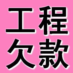 杭州工程欠款要债