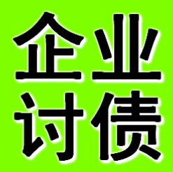 杭州企业债务追债公司